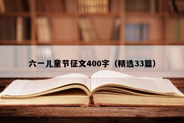 六一儿童节征文400字Bwin必赢（精选33篇）(图1)