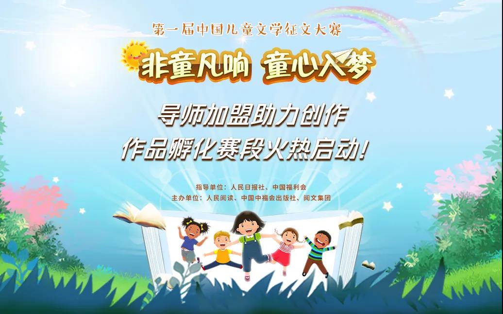 Bwin必赢孵化儿童文学创作饱吹优质实质提供——首届中邦儿童文学征文大赛启动