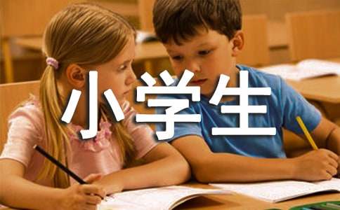 Bwin必赢小学生征文(图1)