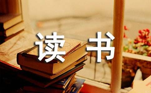 小学生念Bwin必赢书举动征文(图1)