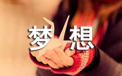 Bwin必赢小学生合于梦念征文范文（精选9篇）(图1)