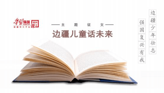 “研习强邦”新疆研习平台展开强邦讲堂“边疆 儿童话来日”中央征文举止开垦(图1)