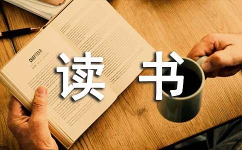 小学生念书征文300字(图1)