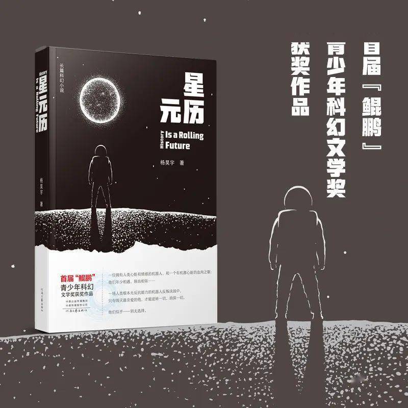 首届鲲鹏青少年科幻文学奖获奖作品《星元历》揭橥会暨研讨会举办(图1)