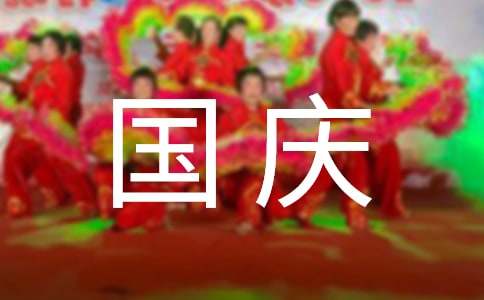 小学生邦庆节征文(图1)