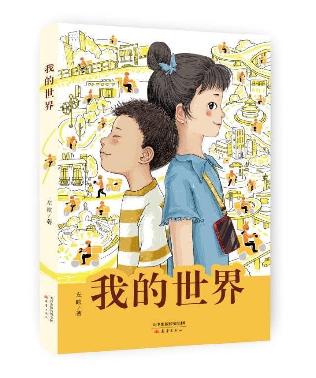 儿童文学创作题材怎么更始？《我的寰宇》聚焦外卖骑手子息糊口｜今世书评(图1)