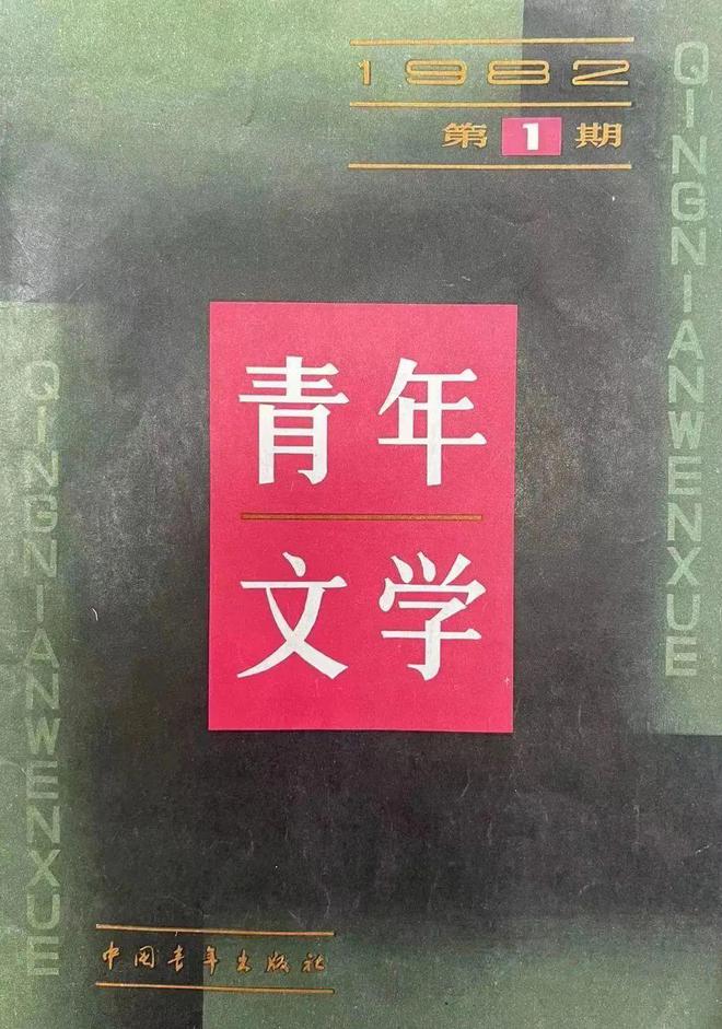 Bwin必赢李师东丨守望：与《青年文学》相闭──写正在《青年文学》创刊40周年暨出刊600期之际(图1)