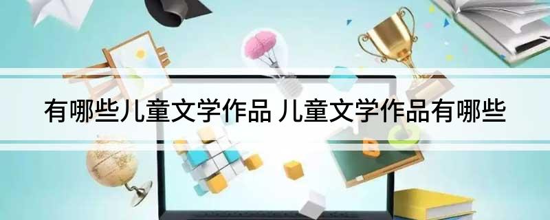 有哪些儿童文学作品(图1)